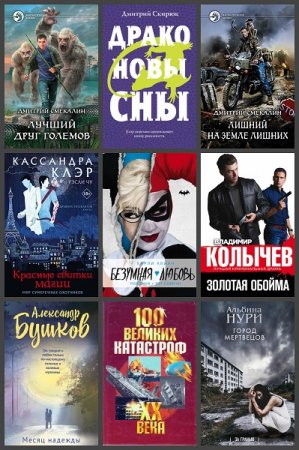 Обложка к Новинки 2019. 21-22 ноября - Сборник 35 книг