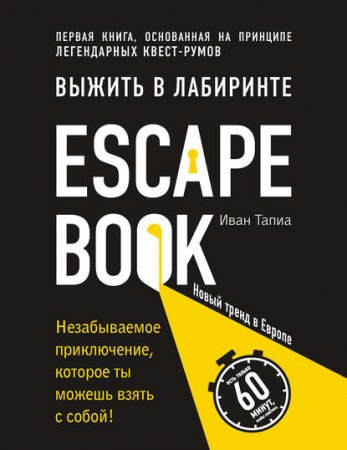 Обложка к Escape Book. Выжить в лабиринте. Первая книга, основанная на принципе легендарных квест-румов
