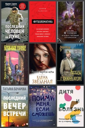 Обложка к Новинки 2019. 22-23 ноября - Сборник 26 книг
