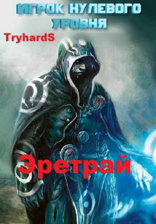 Обложка к TryhardS. Игрок нулевого уровня (2019)