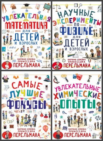 Обложка к Серия книг - Научная семейка профессора Перельмана