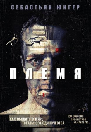 Обложка к Племя. Как выжить в мире тотального одиночества