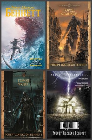 Обложка к Роберт Беннетт. Сборник произведений