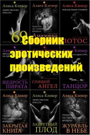 Обложка к Алиса Клевер. Сборник эротических произведений