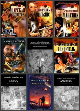 Обложка к Алексей Ракитин. Сборник произведений