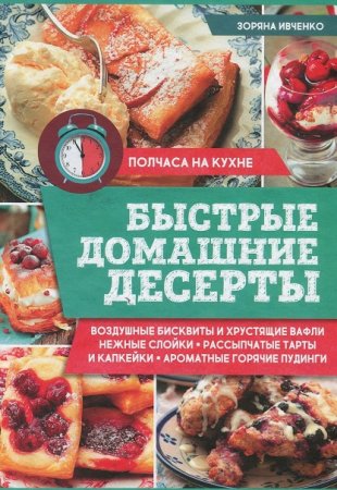 Обложка к Быстрые домашние десерты