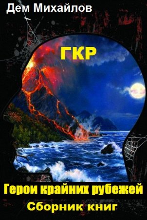 Обложка к Дем Михайлов. Цикл книг - ГКР - Герои крайних рубежей