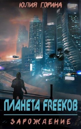 Обложка к Юлия Горина. Планета FREEков. Зарождение (2019)