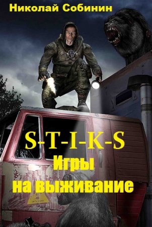 Обложка к Николай Собинин. S-T-I-K-S. Игры на выживание (2019)
