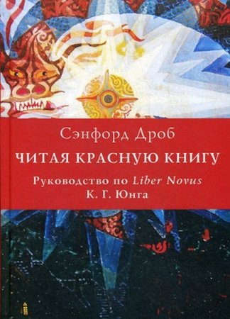 Обложка к Читая Красную книгу. Руководство по Liber Novus К. Г. Юнга