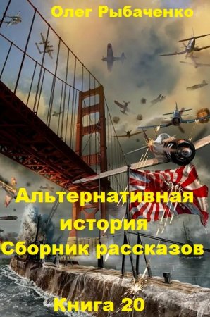 Обложка к Олег Рыбаченко. Альтернативная история. Сборник рассказов. Книга 20 (2019)