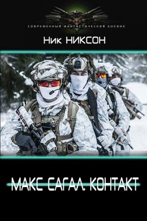 Обложка к Ник Никсон. Макс Сагал. Контакт (2019)