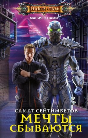 Обложка к Самат Сейтимбетов. Мечты сбываются