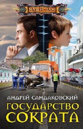 Обложка к Андрей Сандаковский. Государство Сократа (2020)