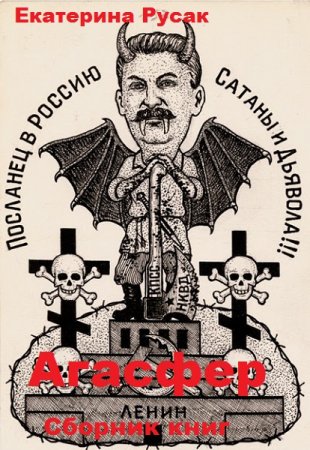 Обложка к Екатерина Русак. Агасфер. Сборник книг