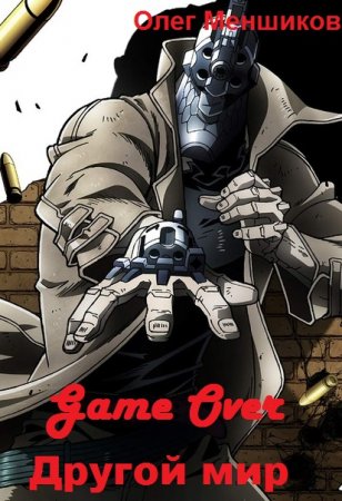 Обложка к Олег Меншиков. Game Over. Другой мир (2019)