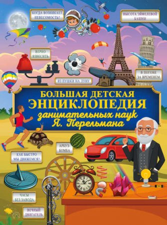 Обложка к Большая детская энциклопедия занимательных наук Я. Перельмана