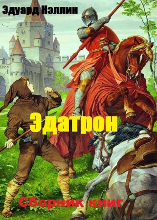 Обложка к Эдуард Нэллин. Эдатрон. Лесной край. Сборник книг