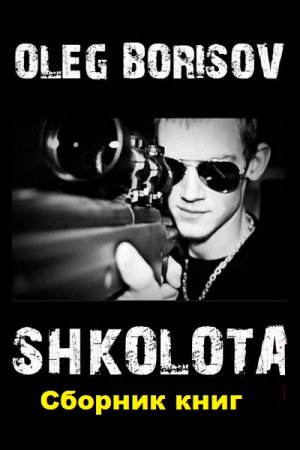 Обложка к Олег Борисов. Школота. Сборник книг