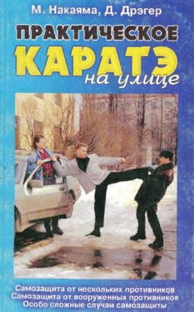 Обложка к Практическое каратэ на улице