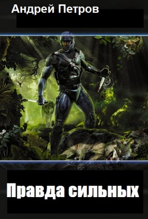 Обложка к Андрей Петров. Правда сильных (2019)