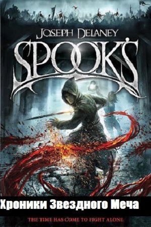 Обложка к Джозеф Дилейни. Хроники Звездного Меча. Трилогия
