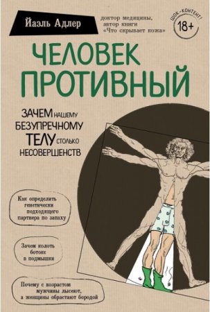 Обложка к Человек противный. Зачем нашему безупречному телу столько несовершенств