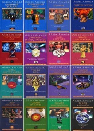 Обложка к Серия книг - Научно-популярная библиотека Айзека Азимова