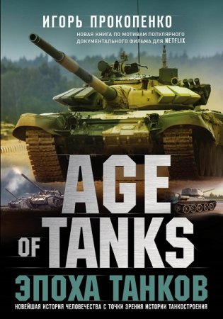 Обложка к Игорь Прокопенко. Age of Tanks. Эпоха танков (2019)