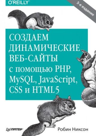 Обложка к Создаем динамические веб-сайты с помощью PHP, MySQL, JavaScript, CSS и HTML5 (2019)