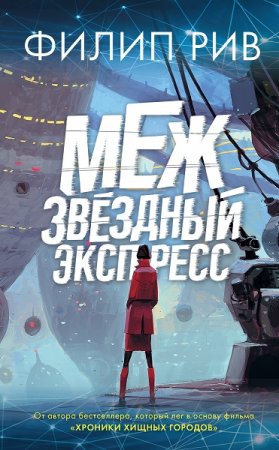 Обложка к Филип Рив. Межзвездный экспресс (2020)