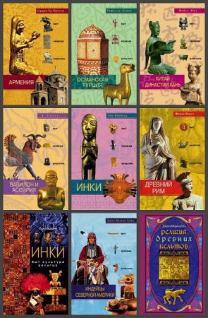 Обложка к Серия книг - Быт, Религия, Культура