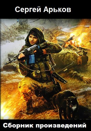 Обложка к Сергей Арьков. Сборник произведений