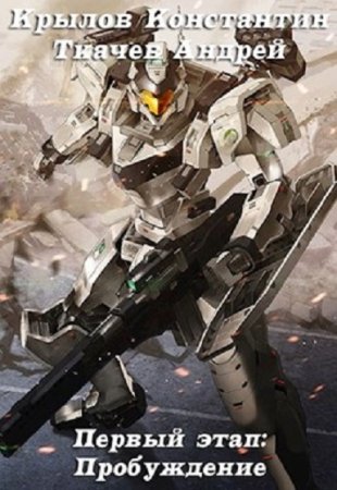 Обложка к Андрей Ткачев. Первый этап. Пробуждение (2020)