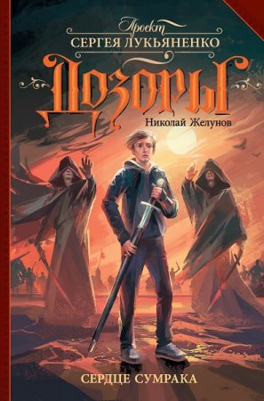 Обложка к Николай Желунов. Сердце Сумрака (2020)