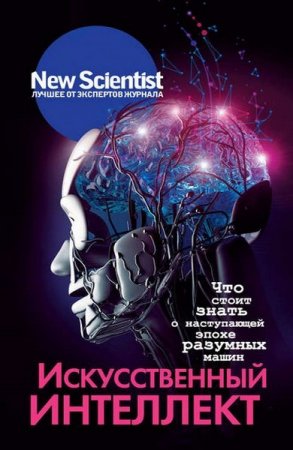 Обложка к Искусственный интеллект. Что стоит знать о наступающей эпохе разумных машин