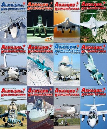 Обложка к Подшивка журнала - Авиация и космонавтика за 2019 год