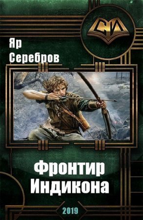 Обложка к Яр Серебров. Фронтир Индикона