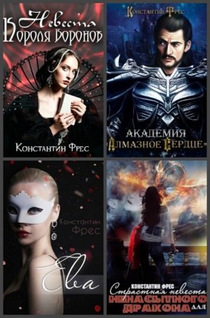 Обложка к Константин Фрес. Сборник произведений