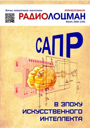 Обложка к Радиолоцман №1 (январь 2020)