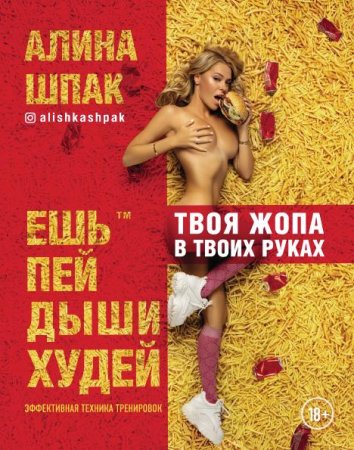 Обложка к Твоя жопа в твоих руках. Эффективная техника тренировок