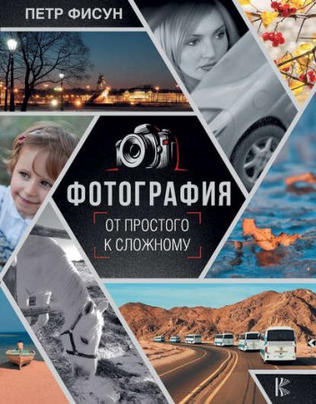 Обложка к Фотография. От простого к сложному