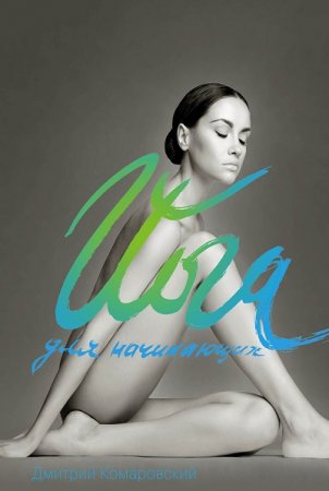 Обложка к Йога для начинающих