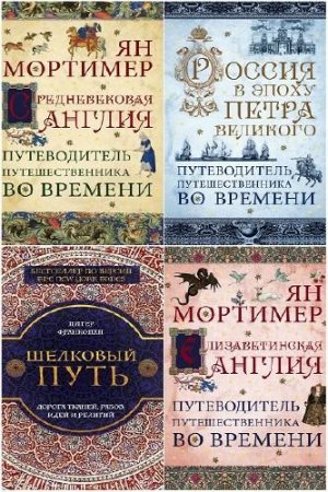 Обложка к Серия книг - Путешественники во времени