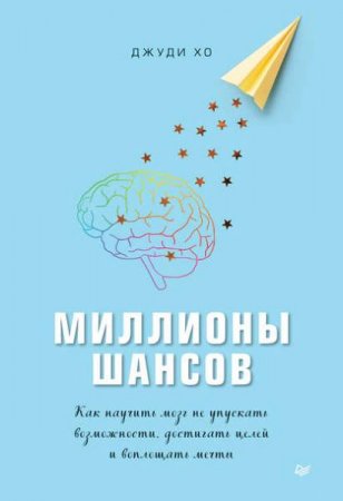 Обложка к Миллионы шансов. Как научить мозг не упускать возможности, достигать целей и воплощать мечты