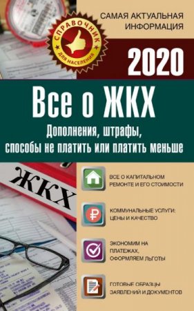 Обложка к Все о ЖКХ на 2020 год. Услуги, тарифы, платежи, сборы