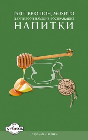 Обложка к Глегг, крюшон, мохито и другие согревающие и освежающие напитки