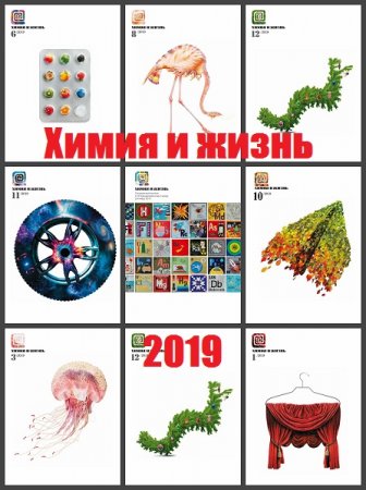 Обложка к Подшивка журналов - Химия и жизнь за 2019 год