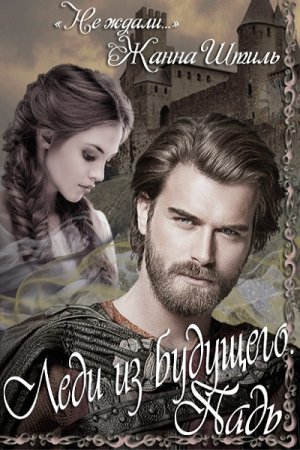 Обложка к Жанна Штиль. Падь (2020)