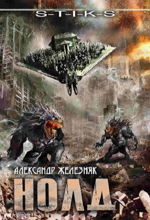 Обложка к Zheleznii. S-T-I-K-S. Нолд (2020)